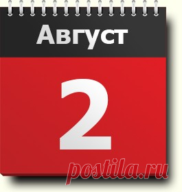 2 августа: праздники, народные приметы, традиции, православный календарь, именинники, яркие события, родились и умерли в этот день