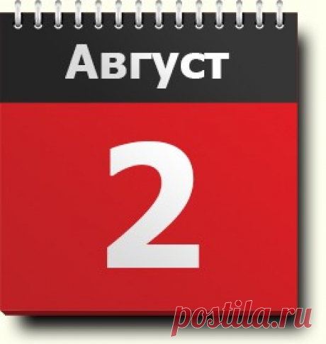 2 августа: праздники, народные приметы, традиции, православный календарь, именинники, яркие события, родились и умерли в этот день