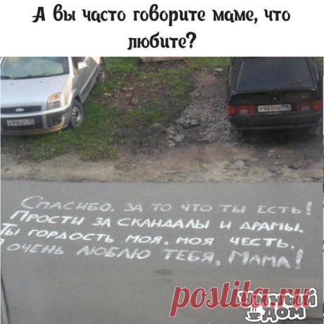 а вы часто говорите маме о любви?