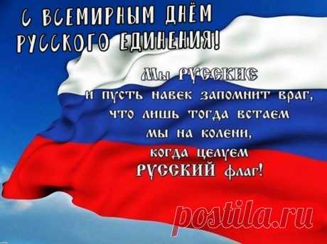 Поддерживая «Всемирный день русского единения», мы подтверждаем нашу гордость за русский мир.