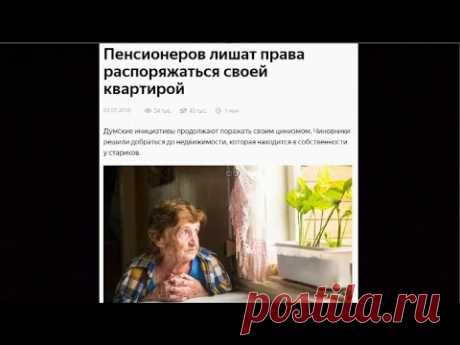 Пенсионеров лишат права распоряжаться своей квартирой №674