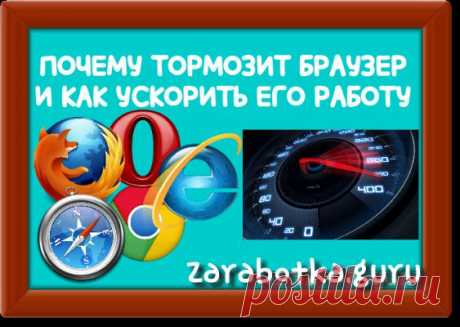 Почему тормозит браузер и как ускорить браузер - палю тему. | Zarabotka.guru