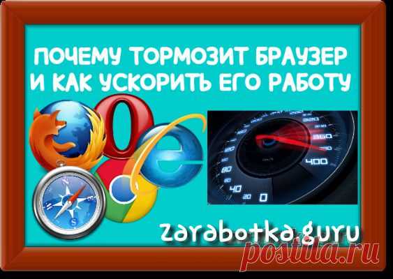 Почему тормозит браузер и как ускорить браузер - палю тему. | Zarabotka.guru