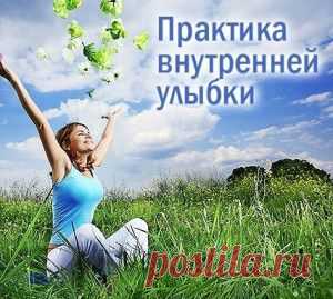Практика Внутренней улыбки