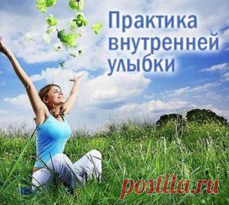Практика Внутренней улыбки