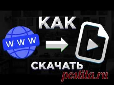 КАК СКАЧАТЬ ВИДЕО С ЛЮБОГО САЙТА #Ithelp #tutorial #video #videotutorial  #видеотуториал