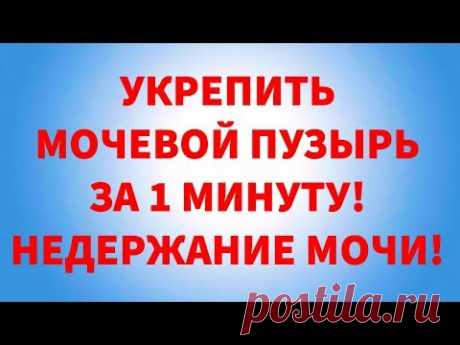 Укрепить мочевой пузырь за 1 минуту! Недержание мочи!