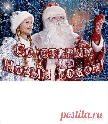 Плейкаст «старый новый год»