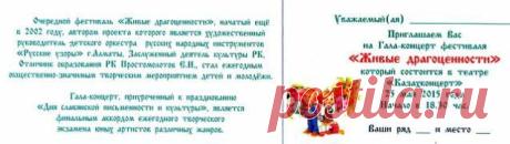 Пригласительный билет на фестиваль "ЖИВЫЕ ДРАГОЦЕННОСТИ"