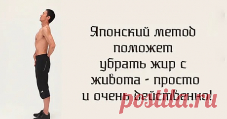Японский метод, чтобы убрать жир с живота занимаясь 5-10 минут в день