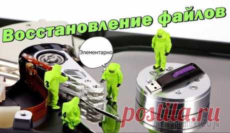 ТОП-15 Лучших программ для восстановления данных с флешки Практически с каждым человеком случалась неприятная ситуация, когда вся наработанная информация — будь то текстовые материалы либо фотографические — по невероятной случайности удалялась с флеш-накопит...