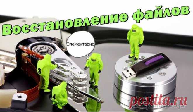 ТОП-15 Лучших программ для восстановления данных с флешки Практически с каждым человеком случалась неприятная ситуация, когда вся наработанная информация — будь то текстовые материалы либо фотографические — по невероятной случайности удалялась с флеш-накопит...