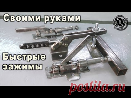 БЫСТРЫЕ зажимы СВОИМИ РУКАМИ! "Струбцины" рычажные, плунжерные/шатунные/. Making Quick Clamp build