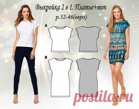 Выкройка 2 в 1.Трикотажные топ + платье р.32-46(евро)
#шитье #выкройки
#мастер_класс
#моделирование
Мировая мама