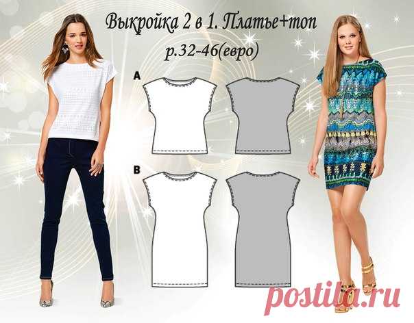 Выкройка 2 в 1.Трикотажные топ + платье р.32-46(евро)
#шитье #выкройки
#мастер_класс
#моделирование
Мировая мама