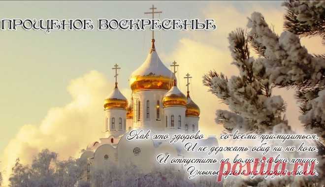 Прощеное воскресенье - история и традиции праздника, открытки со стихами » Женский Мир
