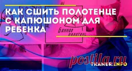 Детское полотенце с капюшоном — незаменимая вещь в уходе за малышом. Использовать его можно с самого рождения, ведь мягкий хлопок отлично впитывает влагу.