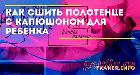 Детское полотенце с капюшоном — незаменимая вещь в уходе за малышом. Использовать его можно с самого рождения, ведь мягкий хлопок отлично впитывает влагу.