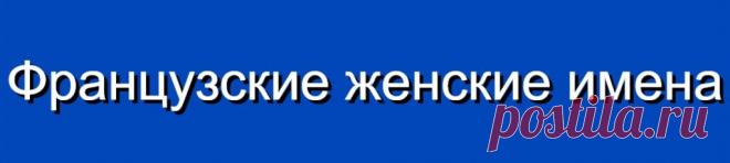 Французские женские имена и их значения