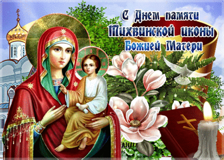 В день памяти Тихвинской иконы Божией Матери, молюсь, чтобы ее заступничество помогло вам в любых начинаниях и даровало душевный покой.