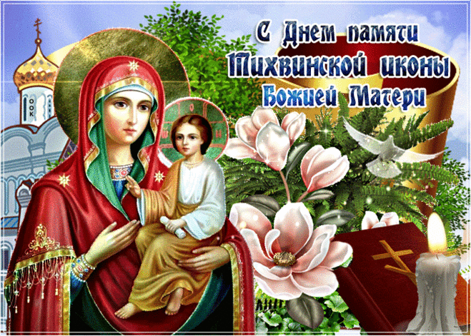 В день памяти Тихвинской иконы Божией Матери, молюсь, чтобы ее заступничество помогло вам в любых начинаниях и даровало душевный покой.