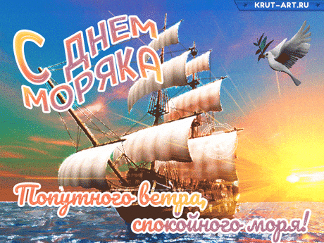 С Днём моряка! Пускай удача
Не оставляет ни на миг,
Победа ждёт в любой задаче,
Чтобы к успехам ты привык.