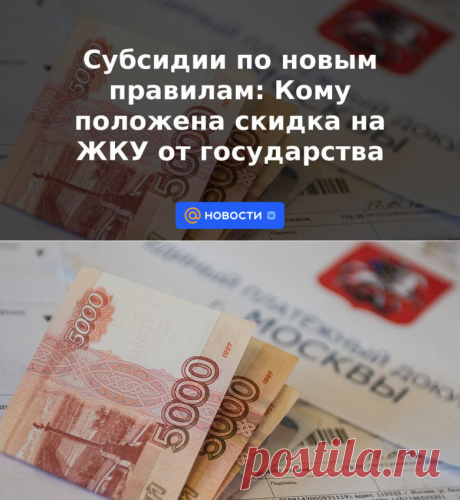 Субсидии по новым правилам:ЧЕРЕЗ 6 МЕСЯЦЕВ НАДО ПЕРЕОФОРМИТЬСЯ. Кому положена СКИДКА на ЖКУ от государства | 28 марта 2023 - Новости Mail.ru