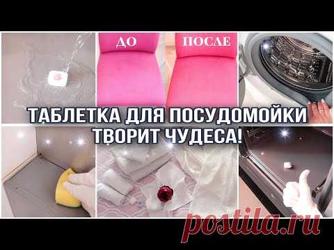ТАБЛЕТКА ДЛЯ ПОСУДОМОЙКИ ТВОРИТ ЧУДЕСА! ВЫ ЭТО ТОЧНО ПОВТОРИТЕ! НЕВЕРОЯТНАЯ МОТИВАЦИЯ