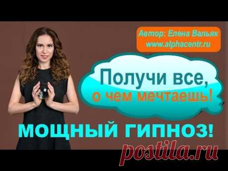 Гипноз видео: Получи все, о чем мечтаешь! ★ Сеанс для достижения целей ★