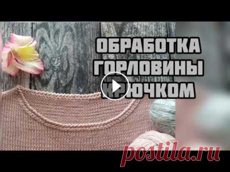 Обработка горловины крючком. Обработка края изделия. Очень красиво! Друзья, всем привет! В этом видео показываю поэтапно очень красивый способ обработки любого края вязаного изделия. Хорош для выреза горловины, края ру...