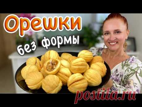Домашнее ПЕЧЕНЬЕ ОРЕШКИ без формы с карамелью и орехами ВКУС ДЕТСТВА Люда Изи Кук печенье Oreshki