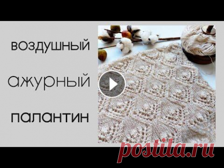 Палантин спицами с ажурным узором Вяжем узор для палантина (ажурного шарфика) незаменимый женский аксессуар согреет вас в морозные дни схема узора - закрытия края методом Игла вперед -...