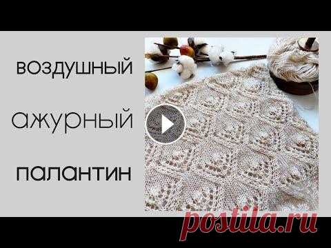 Палантин спицами с ажурным узором Вяжем узор для палантина (ажурного шарфика) незаменимый женский аксессуар согреет вас в морозные дни схема узора - закрытия края методом Игла вперед -...