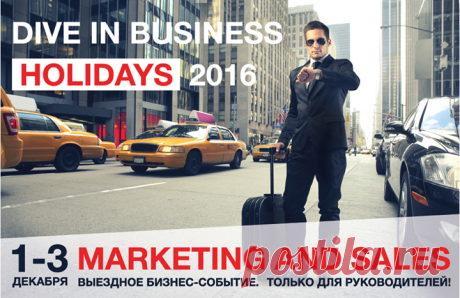 Анонс от наших партнеров. Новый стандарт бизнес-событий. Dive In Business Holidays — это возможность провести 3 дня вместе со спикерами и участниками форума. Первое в своем роде выездное мероприятие кулуарного характера для руководителей. На одной сцене — Газпромтранс, Домодедово, MAIL.ru. Фуршет, бизнес-игры, неформальное общение. Тренды и инсайты. 48 часов непрерывного интерактива. 1-3 декабря 2016, Holiday Inn Виноградово. Сайт мероприятия holidays.dnbd.su