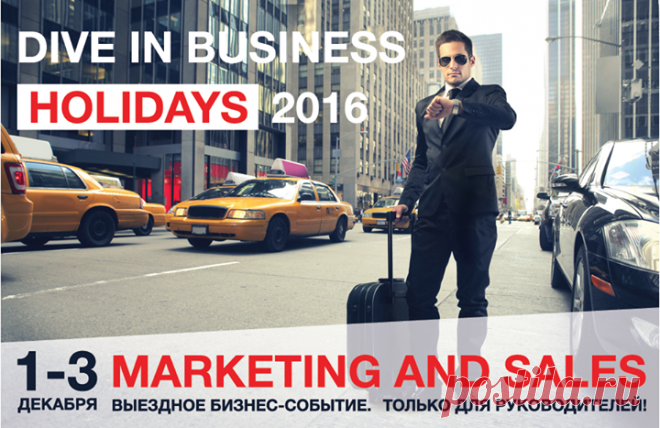 Анонс от наших партнеров. Новый стандарт бизнес-событий. Dive In Business Holidays — это возможность провести 3 дня вместе со спикерами и участниками форума. Первое в своем роде выездное мероприятие кулуарного характера для руководителей. На одной сцене — Газпромтранс, Домодедово, MAIL.ru. Фуршет, бизнес-игры, неформальное общение. Тренды и инсайты. 48 часов непрерывного интерактива. 1-3 декабря 2016, Holiday Inn Виноградово. Сайт мероприятия holidays.dnbd.su