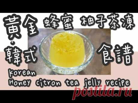 柚子茶凍 27#(必學)韓式🇰🇷黃金蜂蜜🐝柚子🍋茶凍☕@糖山🍭大兄蛋糕甜品食譜 Korean Honey citron tea jelly english recipe ASMR - YouTube