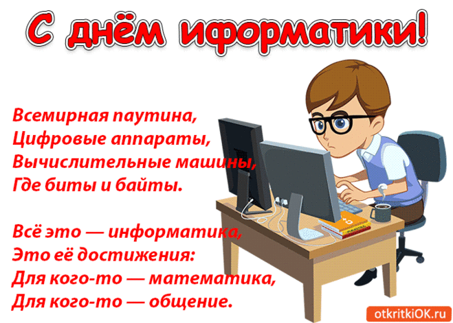 Сегодня день информатики в России —
Пусть вспомнит о нем каждый гражданин,
Ведь представить очень сложно, как мы жили
Без этих умных вычислительных машин?