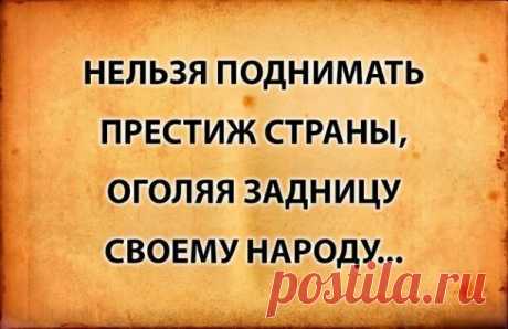 Нельзя поднимать престиж страны, оголяя задницу своему народу: смотрите и скачивайте изображения — Яндекс Картинки