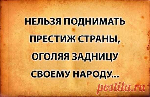 Нельзя поднимать престиж страны, оголяя задницу своему народу: смотрите и скачивайте изображения — Яндекс Картинки