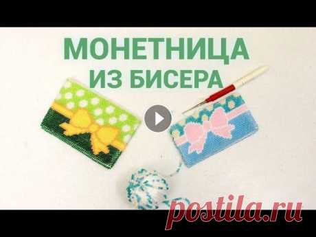 Монетница из бисера крючком для начинающих.  Вязание бисером. Видео МК для начинающих по вязанию крючком с бисером. Вы научитесь подбирать бисер, пряжу и крючок. Разберетесь как набирать бисер по схеме. И как вяз...