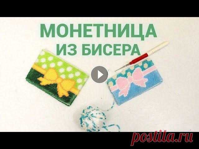 Монетница из бисера крючком для начинающих.  Вязание бисером. Видео МК для начинающих по вязанию крючком с бисером. Вы научитесь подбирать бисер, пряжу и крючок. Разберетесь как набирать бисер по схеме. И как вяз...
