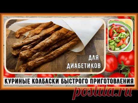 Диабетикам. Куриные колбаски пивчики быстрого приготовления. Быстрей и дешевле, чем бежать в магазин