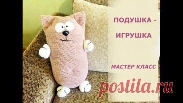 ПОДУШКА-ИГРУШКА/МАСТЕР КЛАСС/ВЯЗАНИЕ КРЮЧКОМ/ИНТЕРЬЕРНАЯ ПОДУШКА