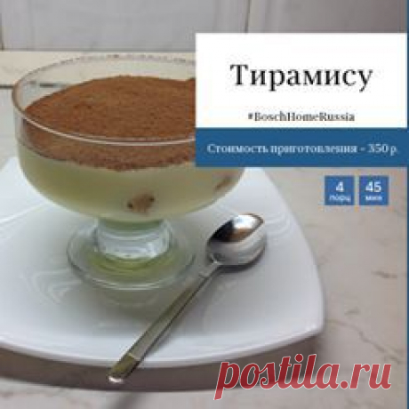 Тирамису