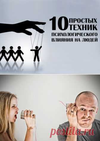 10 правил с помощью которых Вы сможете повлиять на любого человека | Полезные советы