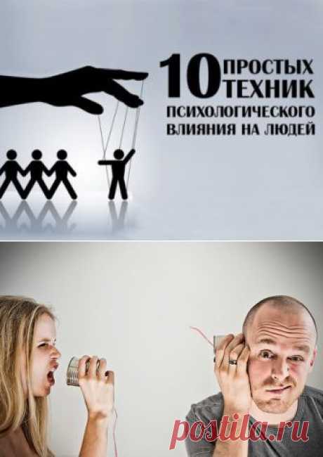 10 правил с помощью которых Вы сможете повлиять на любого человека | Полезные советы