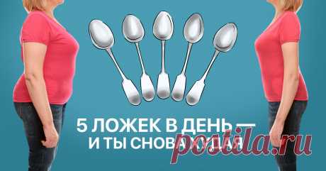 Диета «5 столовых ложек». Для всех — революция в мире похудения, для тебя — минус 14 кг на весах. Правильное количество еды.