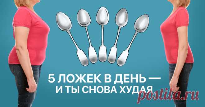 Диета «5 столовых ложек». Для всех — революция в мире похудения, для тебя — минус 14 кг на весах. Правильное количество еды.
