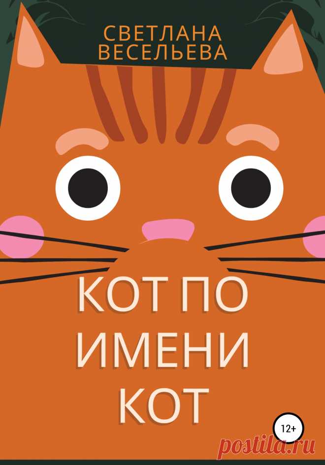 Светлана Весельева, Книга Кот по имени Кот – скачать бесплатно fb2, epub, pdf на ЛитРес
Душевная и забавная история о счастье