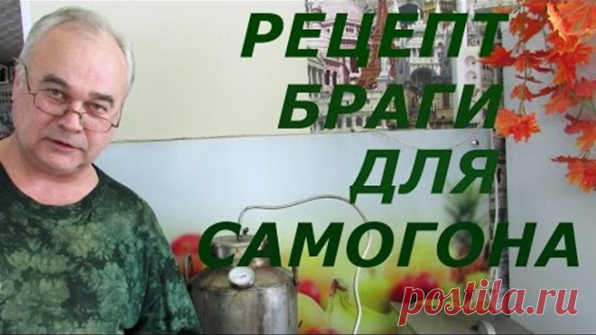 Как правильно сделать брагу для самогона? https://youtu.be/S3zNZWYGxAk  Предлагаю простой рецепт браги из сахара с горохом. Главные достоинства данного рецепта - не надо осветлять брагу, а горох используется три раза.    Лимонная кислота засыпается в сахарный сироп перед его закипанием. Кипятите сироп минут 10-15, затем остужаете. В итоге получаете инвертируемый сахар.    Правильно сделанная брага по данному рецепту дает самогон очень высокого качества.  Поддержать канал В...